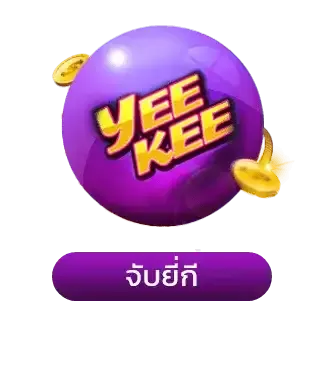 จับยี่กี