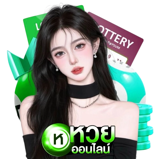 หวย เสี่ยงทาย