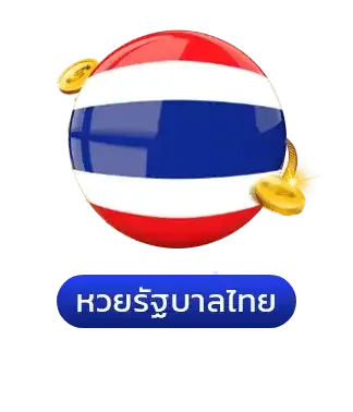 หวยรัฐบาลไทย